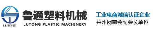 萊州市魯通塑料有限公司,塑料機械;制繩機,拉絲機,造粒機,撕裂膜機組